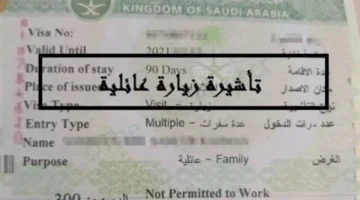 السعودية تفرض شروطًا جديدة على تأشيرة الزيارة العائلية اليوم